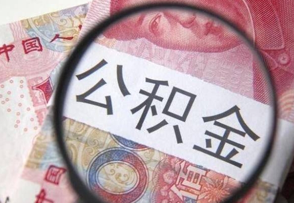 曲靖在职公积金取（在职公积金提取）